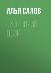 Охотничий двор