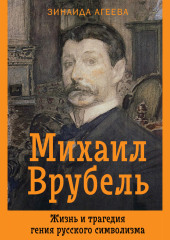 Михаил Врубель. Жизнь и трагедия гения русского символизма