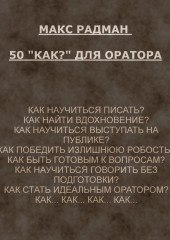 50 «как?» для оратора