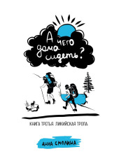 А чего дома сидеть? Книга третья. Ликийская тропа