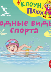 Водные виды спорта