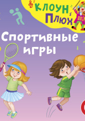 Спортивные игры