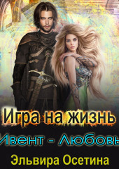 Игра на жизнь. Ивент – любовь