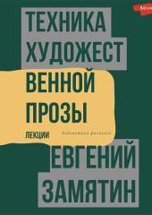 Техника художественной прозы. Лекции