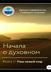 Начала о духовном. Книга II. Наш новый мир