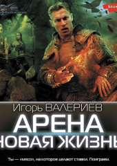 Арена. Новая жизнь