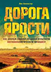 Дорога ярости. Как Джордж Миллер создавал культовую постапокалиптическую франшизу