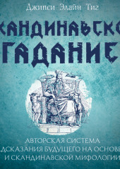 Скандинавское гадание. Авторская система предсказания будущего на основе рун и скандинавской мифологии