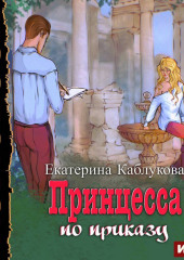 Под грифом «Секретно». Книга 1. Принцесса по приказу