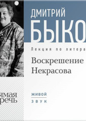 Лекция «Воскрешение Некрасова»