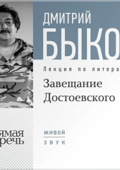 Лекция «Завещание Достоевского»