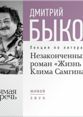 Лекция «Незаконченный роман „Жизнь Клима Самгина“»