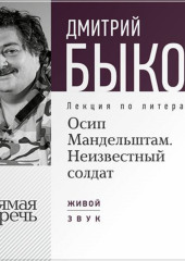 Лекция «Осип Мандельштам. Неизвестный солдат»