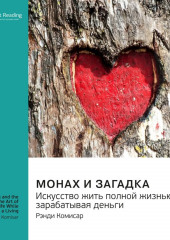 Монах и загадка. Искусство жить полной жизнью, зарабатывая деньги. Рэнди Комисар. Саммари