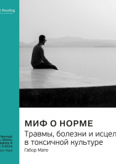 Миф о норме. Травмы, болезни и исцеление в токсичной культуре. Габор Мате. Саммари