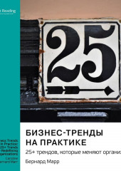 Бизнес-тренды на практике. 25+ трендов, которые меняют организации. Бернард Марр. Саммари