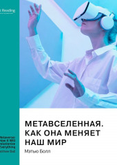 Метавселенная. Как она меняет наш мир. Мэтью Болл. Саммари