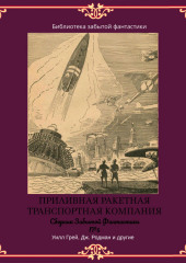 Сборник Забытой Фантастики №5. Приливная ракетная транспортная компания