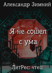 Я не сошел с ума