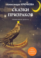 Сказки призраков. Премия имени Эдгара По. Игра в Иную Реальность