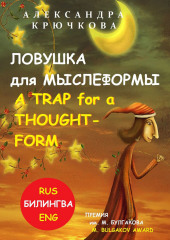 Ловушка для Мыслеформы. A Trap for a Thought-Form. Премия им. М. Булгакова / M. Bulgakov Award (Билингва: Rus/Eng)