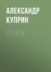 Лавры