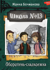 Школа №13. Оборотень-сладкоежка