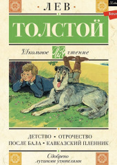 Детство. Отрочество. После бала. Кавказский пленник