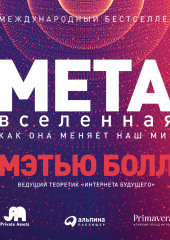 Метавселенная. Как она меняет наш мир