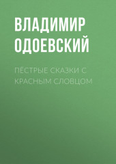 Пёстрые сказки с красным словцом