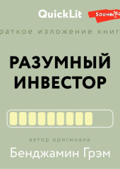 Краткое изложение книги «Разумный инвестор. Полное руководство по стоимостному инвестированию». Автор оригинала Бенджамин Грэм