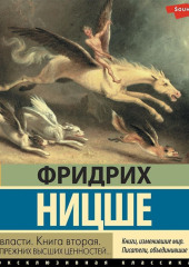 Воля к власти. Книга вторая. Критика прежних высших ценностей