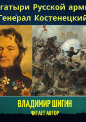 Богатыри Русской армии. Генерал Костенецкий