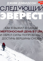 Следующий Эверест. Как я выжил в самый смертоносный день в горах и обрел силы попробовать достичь вершины снова