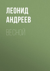 Весной