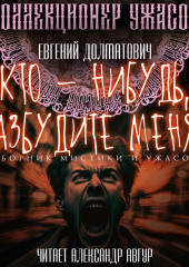 Кто-нибудь, разбудите меня!