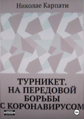 Турникет. На передовой борьбы с коронавирусом