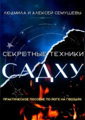 Секретные техники Садху