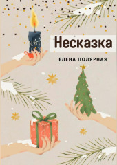 Несказка