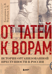 От татей к ворам. История организованной преступности в России