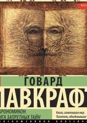 Некрономикон. Книга запретных тайн