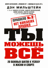 Правило №2 – нет никаких правил. Ты можешь всё. 20 важных шагов к успеху в жизни и спорте