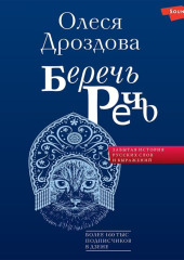 Беречь речь. Забытая история русских слов и выражений