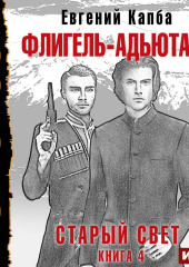 Старый Свет. Книга 4. Флигель-Адъютант