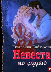 Под грифом «Секретно». Книга 2. Невеста по случаю