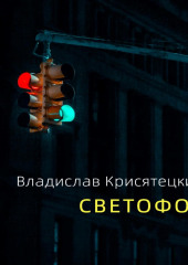 Светофор