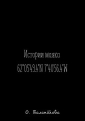 Истории маяка 62°05’49.4»N 7°40’56.4»W