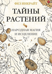 Тайны растений. Народная магия и исцеление