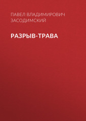 Разрыв-трава