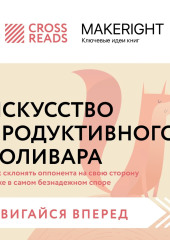 Саммари книги «Искусство продуктивного холивара. Как склонять оппонента на свою сторону даже в самом безнадежном споре»